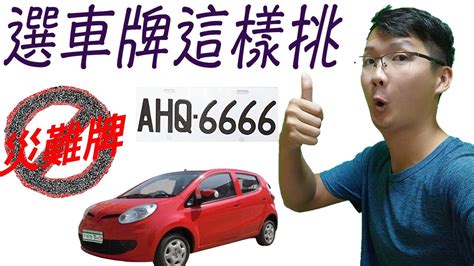 易經車牌|車牌數字吉凶指南：選出最旺你的好車牌號碼 